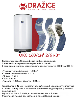 Бойлер комбінований DRAZICE OKC 160/1 M2 2-6 кВт (10049)