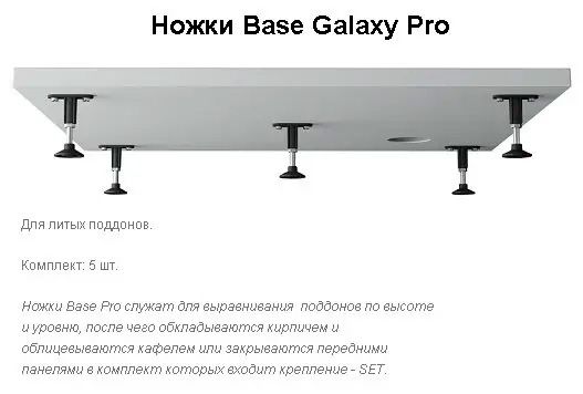 Ножки для душевых поддонов RAVAK Galaxy Pro GALAXY PRO Base XB2J000000N