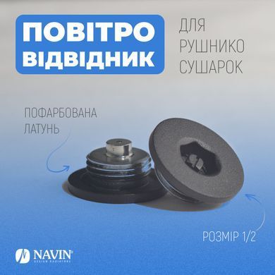 Воздухоотводчик для полотенцесушителей NAVIN 1/2 / черный муар (25-212777-0032)